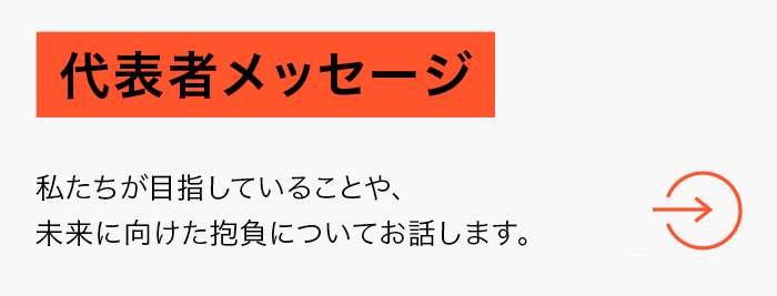 代表者メッセージ