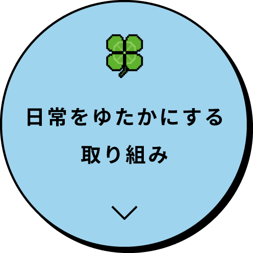 日常をゆたかにする取り組み