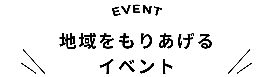 EVENT 地域をもりあげるイベント