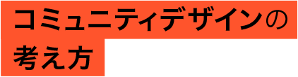 コミュニティデザインの考え方