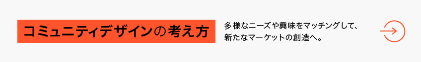 コミュニティデザインの考え方