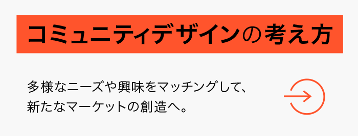 コミュニティデザインの考え方