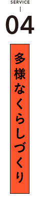 04 地域活性化・開発