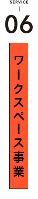 06 ワークスペース事業
