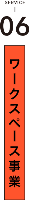 06 ワークスペース事業