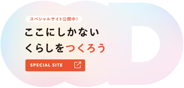 ここにしかないくらしをつくろう