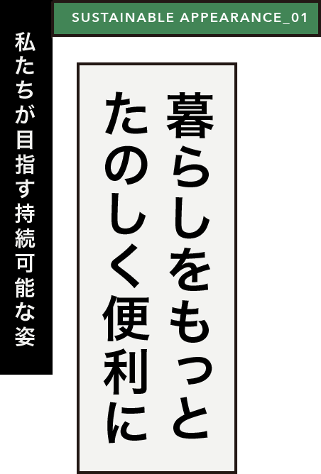 暮らしをもっとたのしく便利に