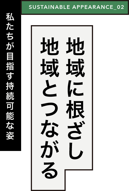 地域に根ざし地域とつながる