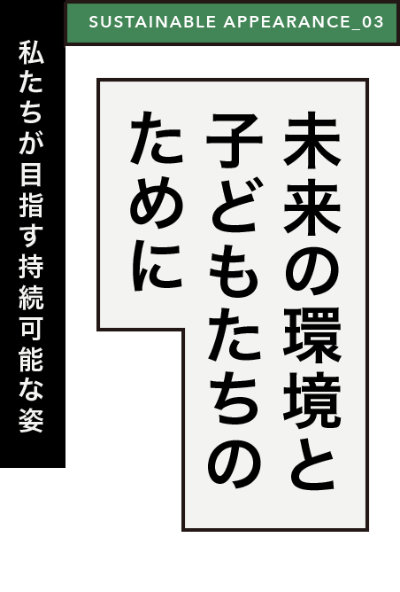 未来の環境と子どもたちのために