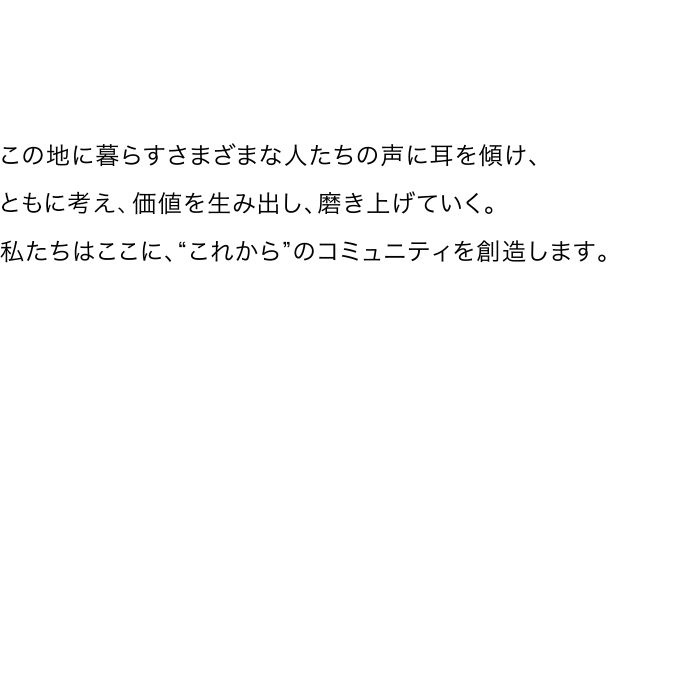 “これから”のコミュニティを創造します。