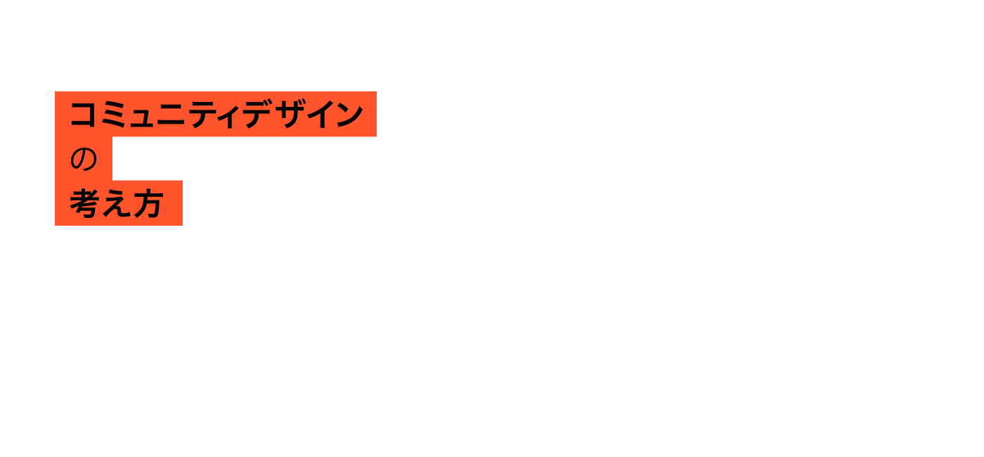 コミュニティデザインの考え方