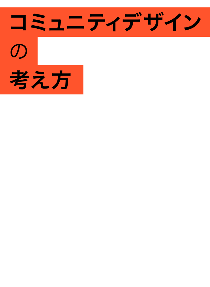 コミュニティデザインの考え方