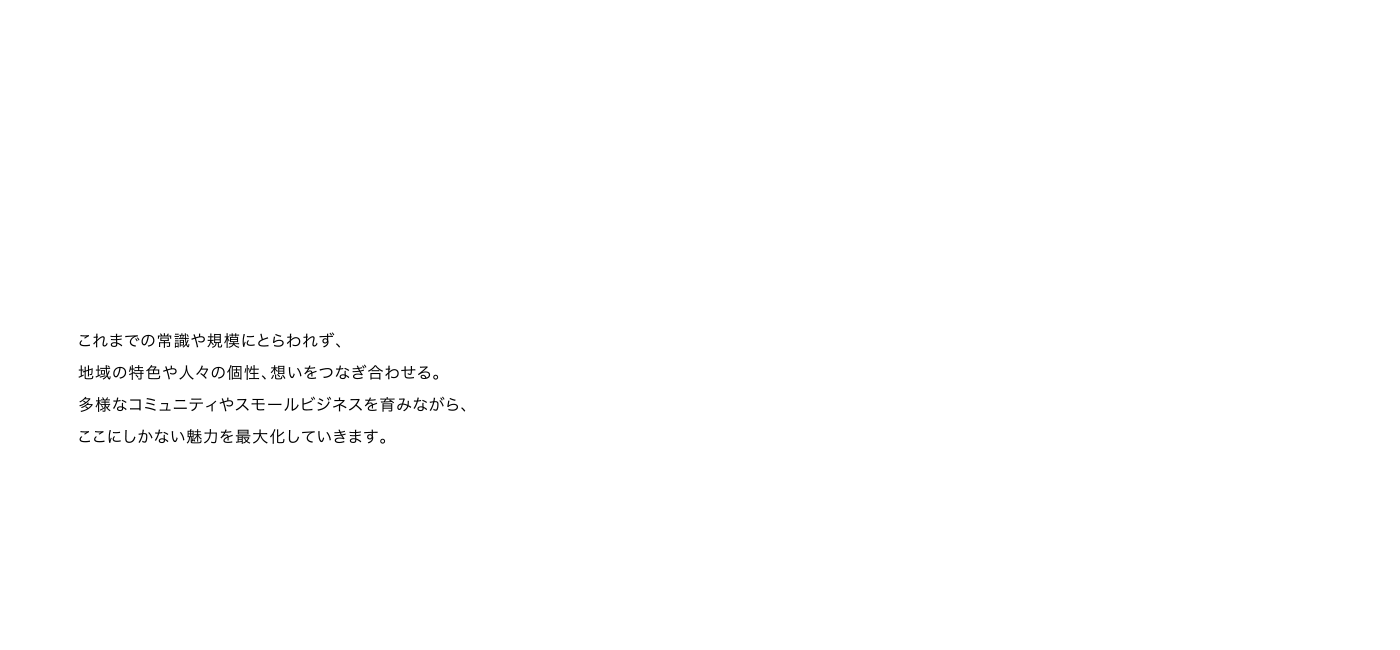 ここにしかない魅力を最大化していきます。