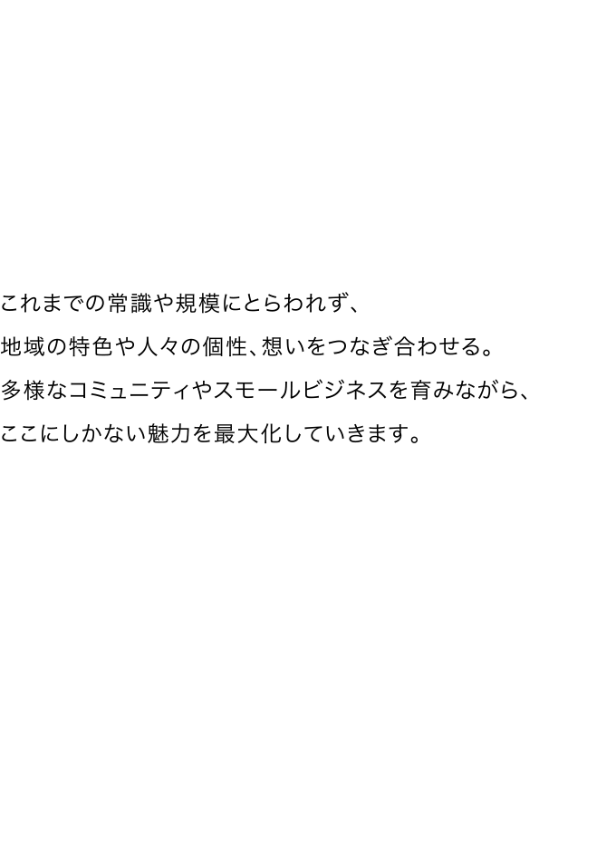 ここにしかない魅力を最大化していきます。