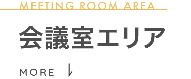 会議室エリア