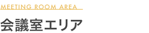 会議室エリア