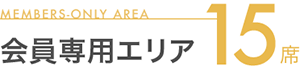 会員専用エリア