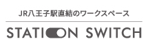 ステーションスイッチ