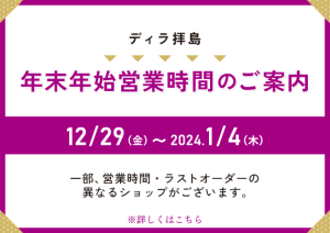 年末年始営業時間のお知らせ