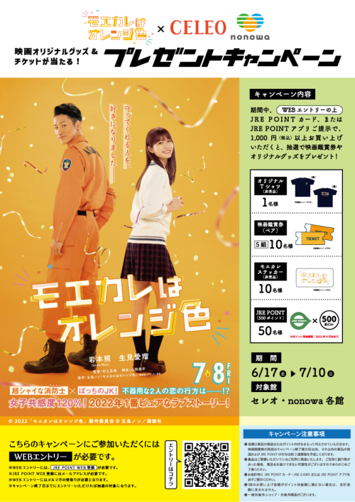 映画「モエカレはオレンジ色」×CELEO・nonowa　プレゼントキャンペーン