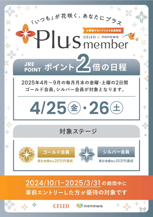 【Plus member】ゴールド・シルバー会員さま限定　ポイント２倍！