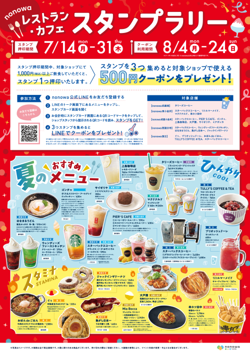 nonowa レストラン・カフェスタンプラリー🍉💦