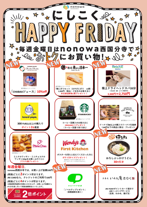 毎週金曜日【にしこく HAPPY FRIDAY】