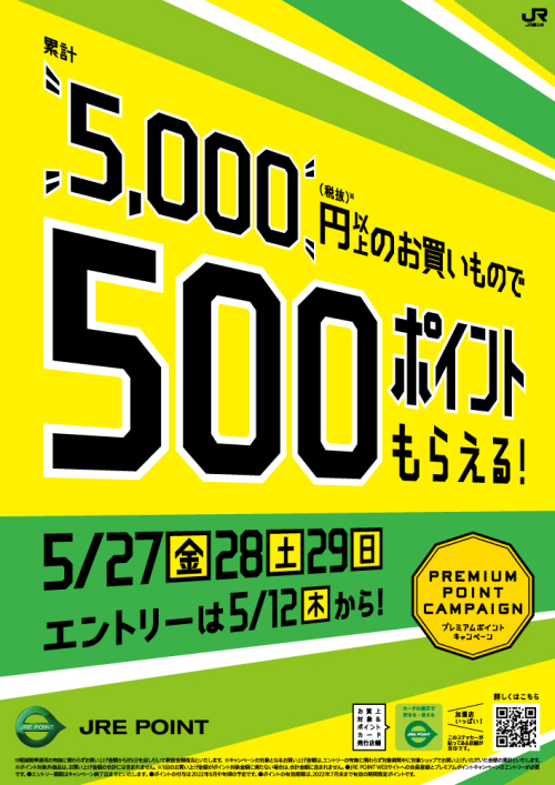 5月プレミアムポイントキャンペーン