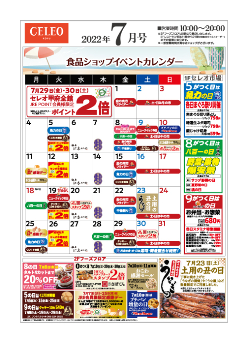 【7月】食品ショップイベントカレンダー