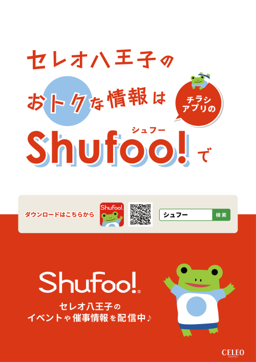 電子チラシサービス「ShuFoo!」