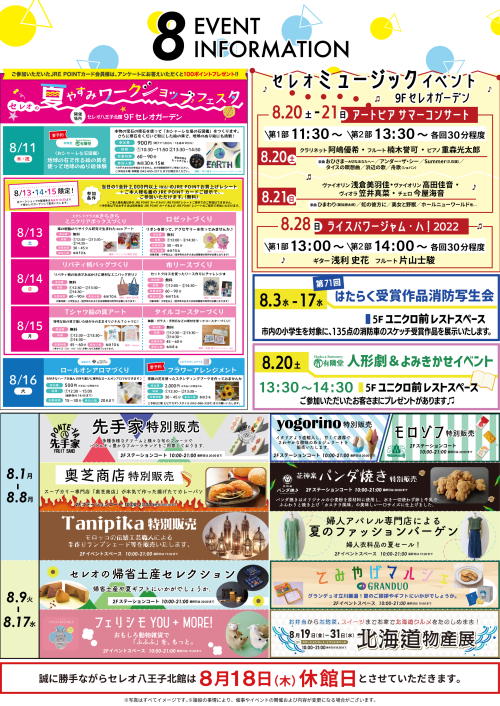 8月 イベントインフォメーション