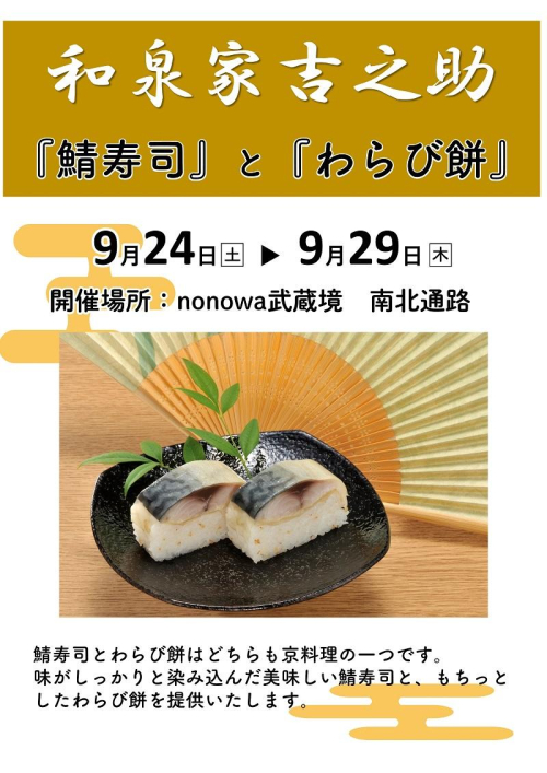 和泉家吉之助 鯖寿司とわらび餅 イベント Nonowa 武蔵境