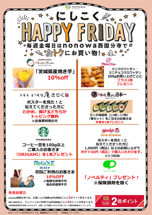 毎週金曜日【にしこく HAPPY FRIDAY】