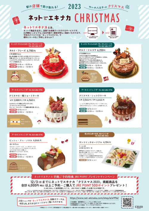 ネットでエキナカ ★CHRISTMAS★