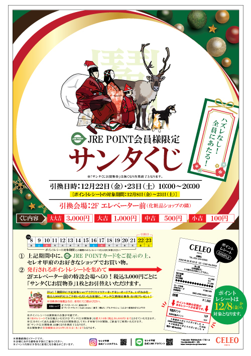 【2023】JRE POINT会員様限定「サンタくじ」引換抽選会開催！