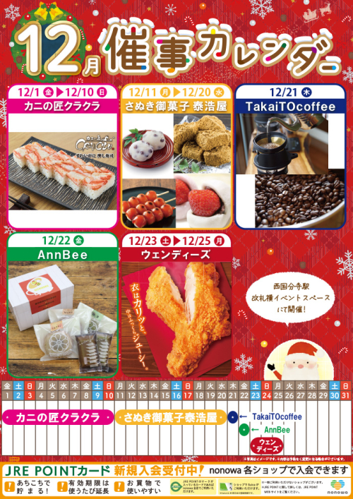 12月催事カレンダー
