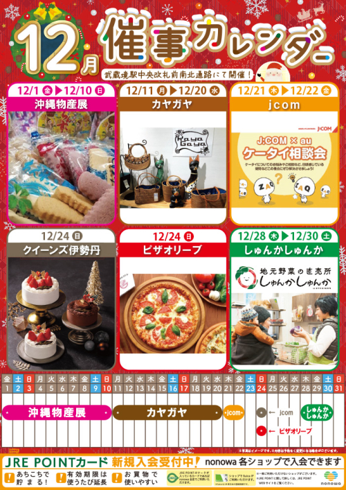 １２月の催事カレンダー