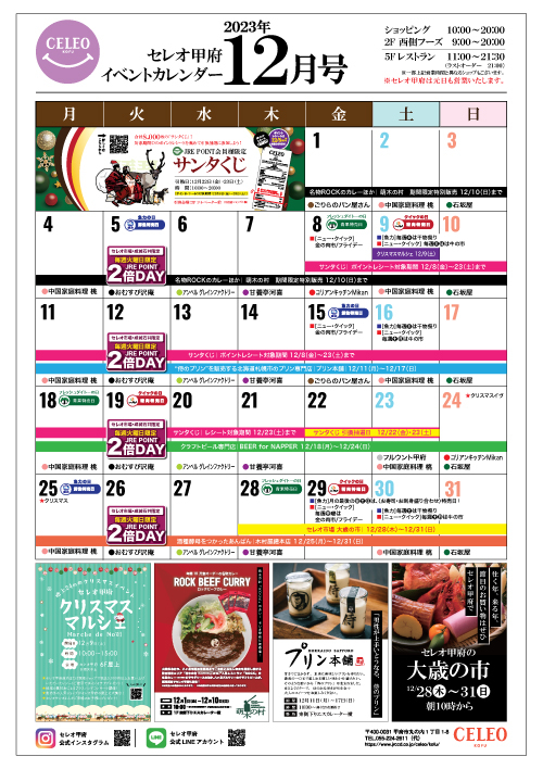 【2023年11月】セレオ甲府イベントカレンダー
