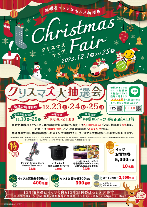 相模原イッツ合同　クリスマスフェア