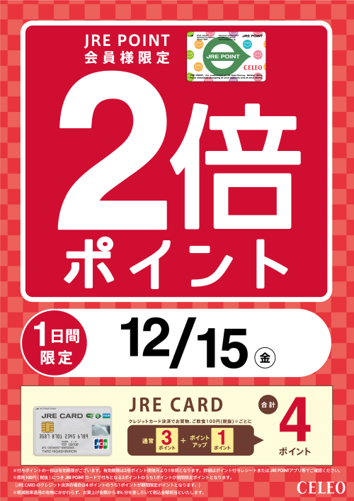 毎月15日は、JRE POINT 2倍ポイント！