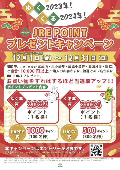 ゆく年2023くる年2024　JREPOINTプレゼントキャンペーン