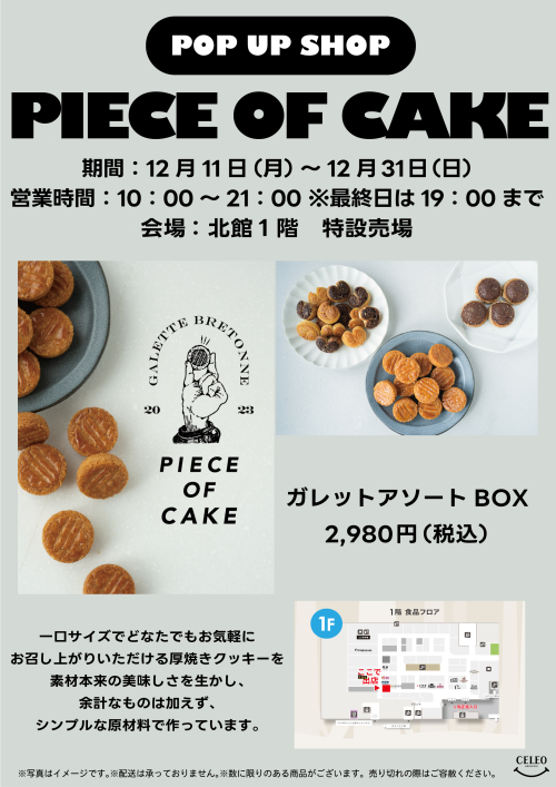 初出店【PIECE OF CAKE】 特別販売！
