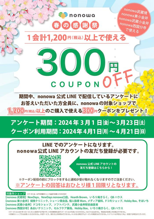 🌸春の感謝祭🌸　300円クーポンプレゼント！
