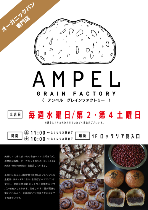 ★【オーガニックパン】アンペル グレインファクトリー