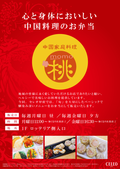 「中国家庭料理　桃」　催事販売