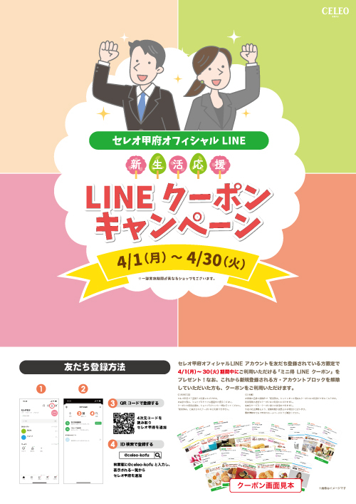 ★2024年4月限定｜新生活応援！LINEクーポンキャンペーン！