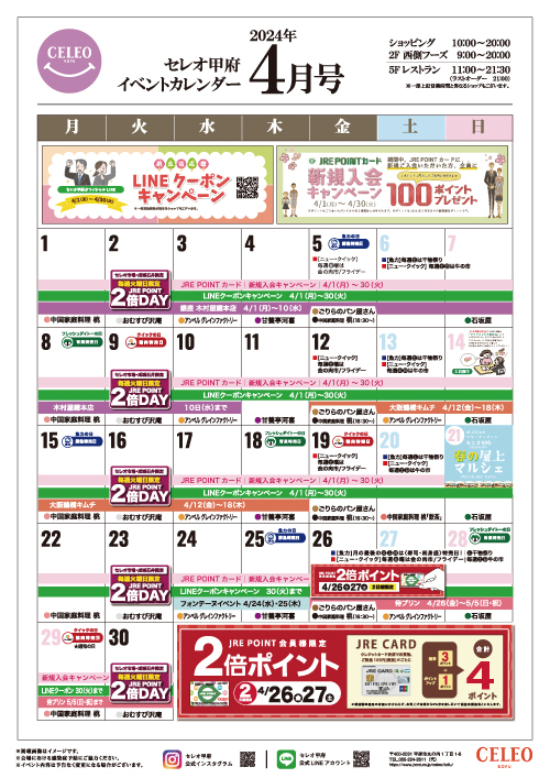 【2024年４月】セレオ甲府イベントカレンダー