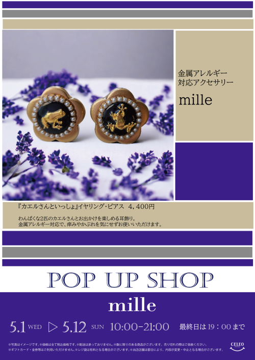 【5/1～5/12】mille POP UP SHOP！