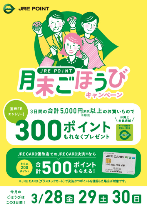 【３月】月末ごほうびキャンペーン