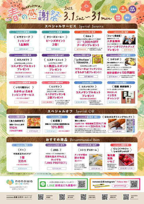 春の感謝祭　ショップ特典